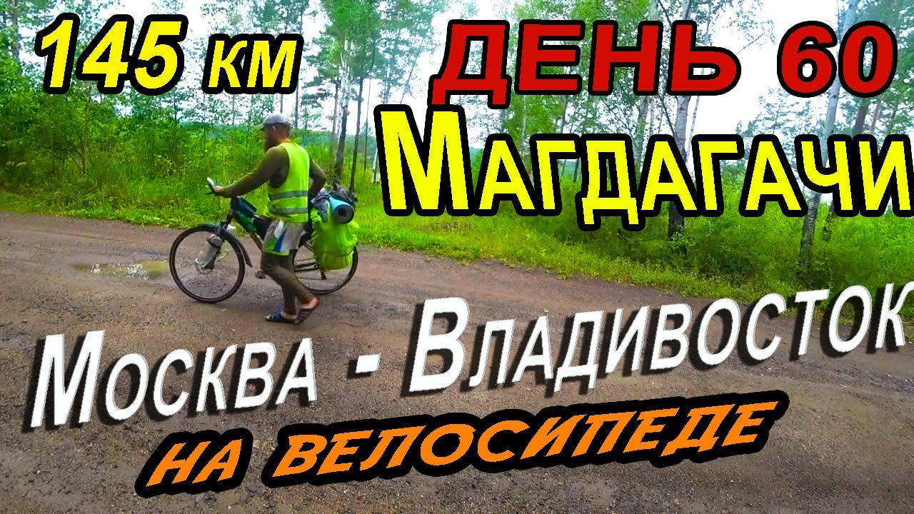 58. Одиночное велопутешествие по России Москва Владивосток.  Амурская область.  Магдагачи.