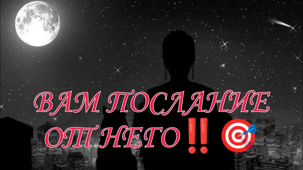 ВАМ ПОСЛАНИЕ ОТ НЕГО‼️ЧТО ХОЧЕТ СКАЗАТЬ⁉️🎯&hearts;️#таро#tarot#отношения 
