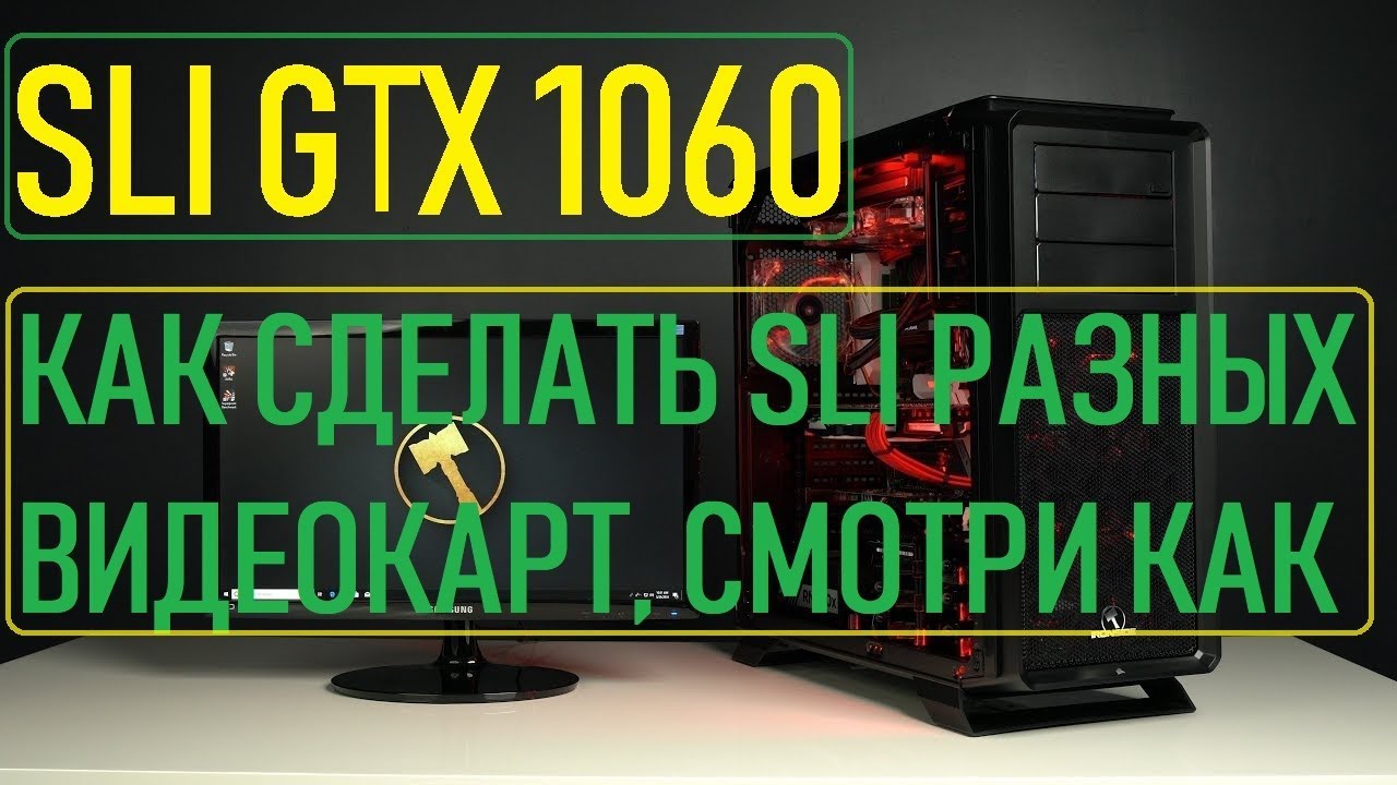 🚩SLI 1060  ⁄ И КАК СДЕЛАТЬ SLI НА ЛЮБЫХ ДРУГИХ ВИДЕОКАРТАХ Nvidia✔️