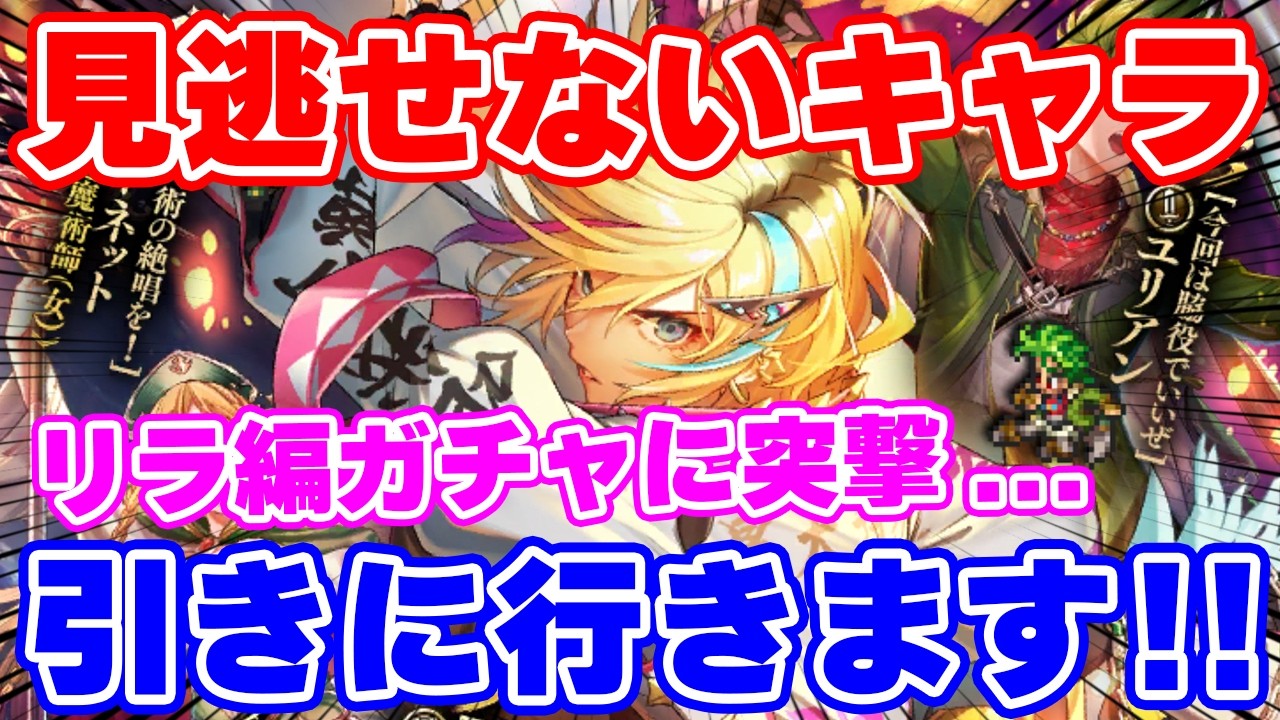 【ロマサガRS】流石に見過ごせん...！まずはリラ編ガチャを引きます【ロマンシング サガ リユニバース】