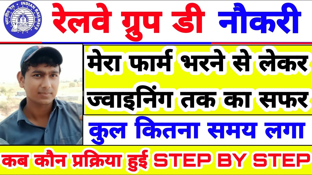 फार्म भरने से लेकर ज्वाइनिंग तक का मेरा सफर / Railway group d job process