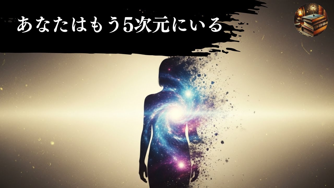 もしあなたがこれを経験したなら、すでに（知らず知らずのうちに）第5次元に入っている