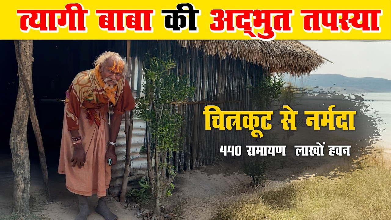 Chitrakoot से नर्मदा तक 440 रामायण और लाखों हवन आहुतियों वाले त्यागी बाबा की अद्भुत तपस्या