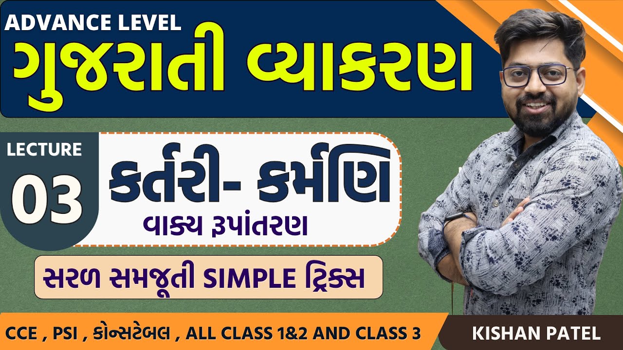 Lecture 03 : કર્તરી કર્મણિ વાક્ય રૂપાંતરણ Tricks  |kartari karmani Vakyo | Gujarati Vyakaran Advance