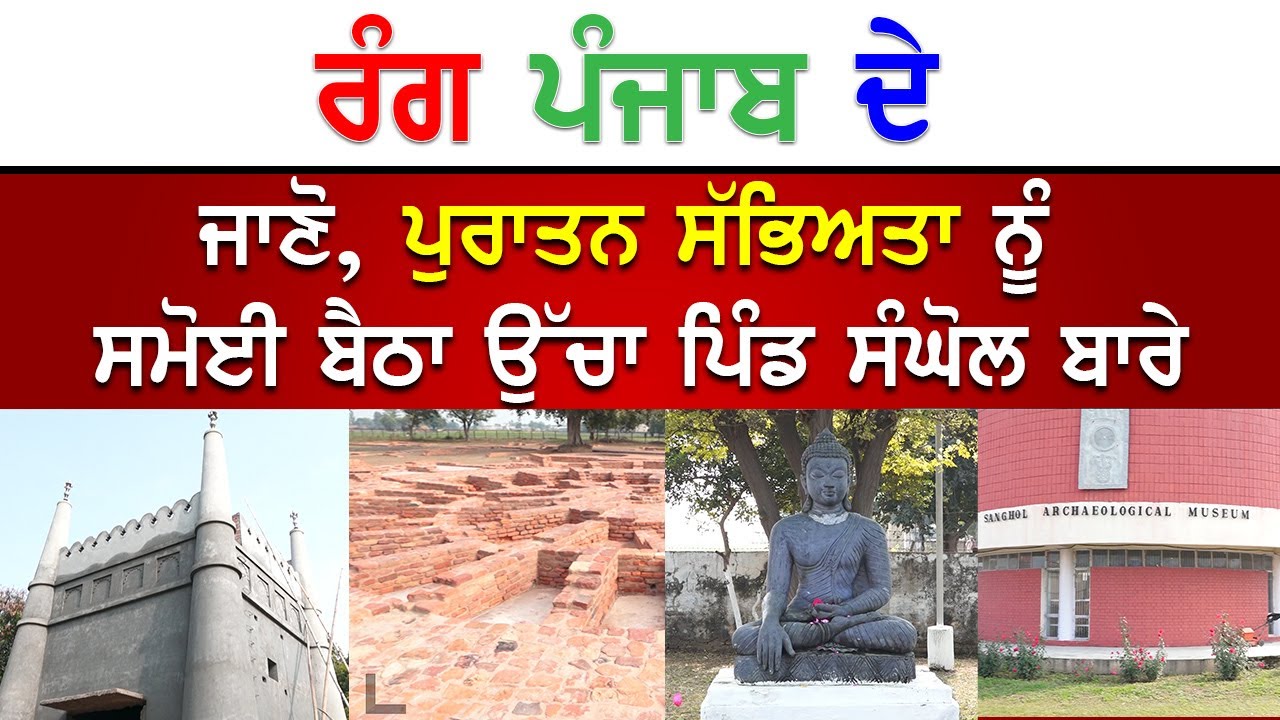 Rang Punjab De || ਜਾਣੋ, ਪੁਰਾਤਨ ਸੱਭਿਅਤਾ ਨੂੰ ਸਮੋਈ ਬੈਠਾ ਉੱਚਾ ਪਿੰਡ ਸੰਘੋਲ ਬਾਰੇ!