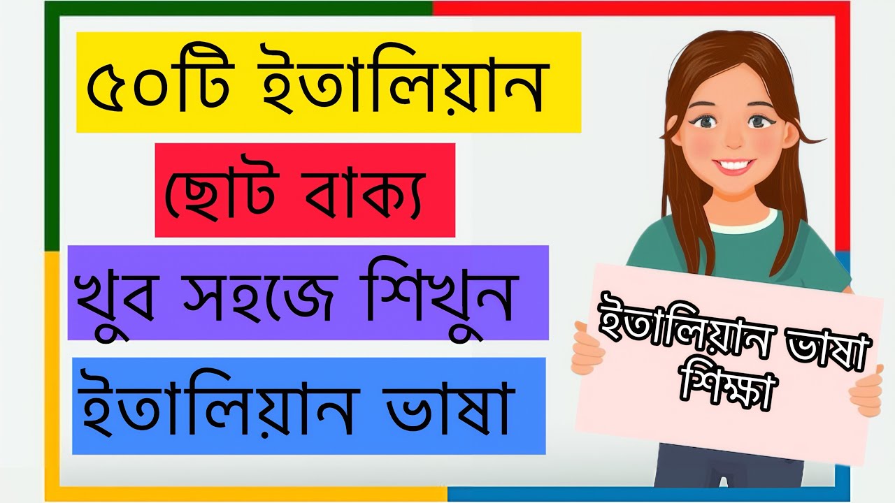 ৫০টি ইতালিয়ান গুরুত্বপূর্ণ ছোট বাক্য 🇮🇹 | শিখে রাখুন কাজে লাগবে | ইতালিয়ান ভাষা 