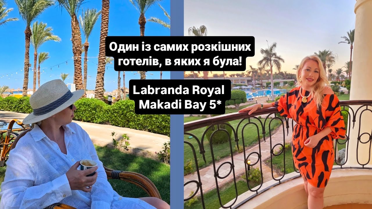 Labranda Royal Makadi Bay 5* детальний огляд розкішного готелю! + Labranda Club Makadi Bay 4*,Єгипет