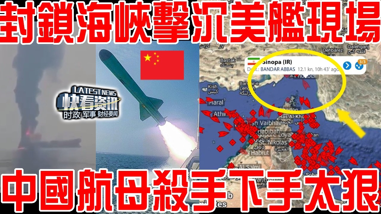 伊朗封鎖海峽擊沉美艦現場！中國反艦導彈下手太狠！