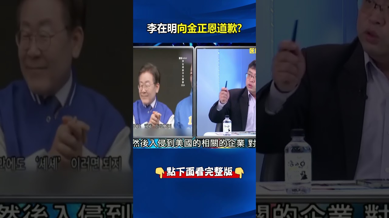李在明為無人機闖北韓向金正恩道歉！？ 林廷輝：沒通過美國試驗「向敵人稱臣」！ @ebcCTime #shorts