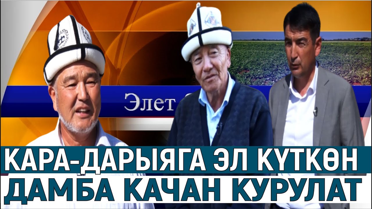 КАРА-ДАРЫЯГА ЭЛ КҮТКӨН ДАМБА КАЧАН КУРУЛАТ//ЭЛЕТ БАЯНЫ