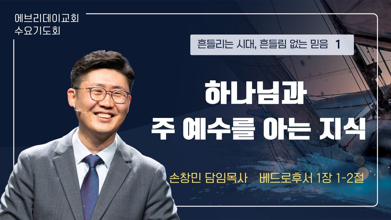 2026년 1월 28일(수) | 하나님과 주 예수를 아는 지식 | 손창민 담임목사 | 에브리데이교회 수요기도회