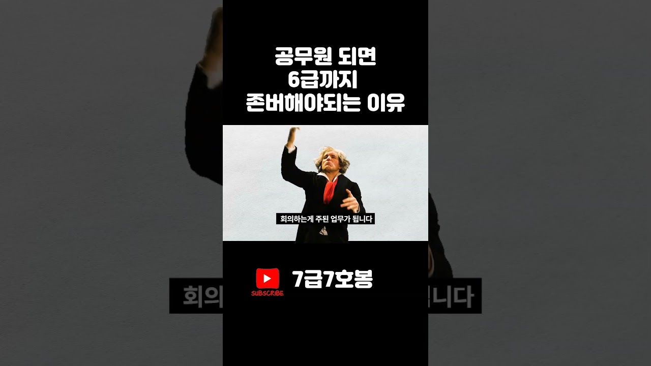 공무원되면 6급까지 존버해야되는 이유