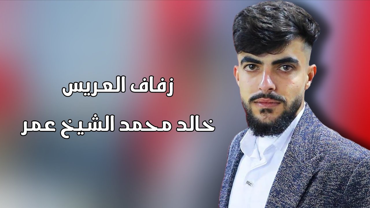 زفاف العريس خااد محمد الشيخ عمر #افراح #اهالي #فركيا #وحدة #سلام #اكسبلور #لايك #ترند #متابعه 