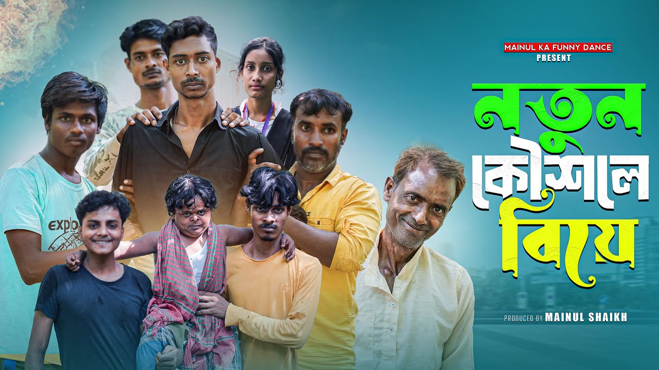 নতুন কৌশলে বিয়ে | Notun Kausale Biye | Notun Bangla Samajik Natok | 2025 | Latest Natok
