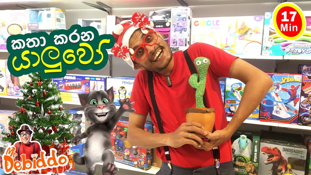 නත්තල් යාලුවෝ| Mr. Debiddo Christmas Kids Special Video| Naththal Toys| Merry X-mas| Kids Learning