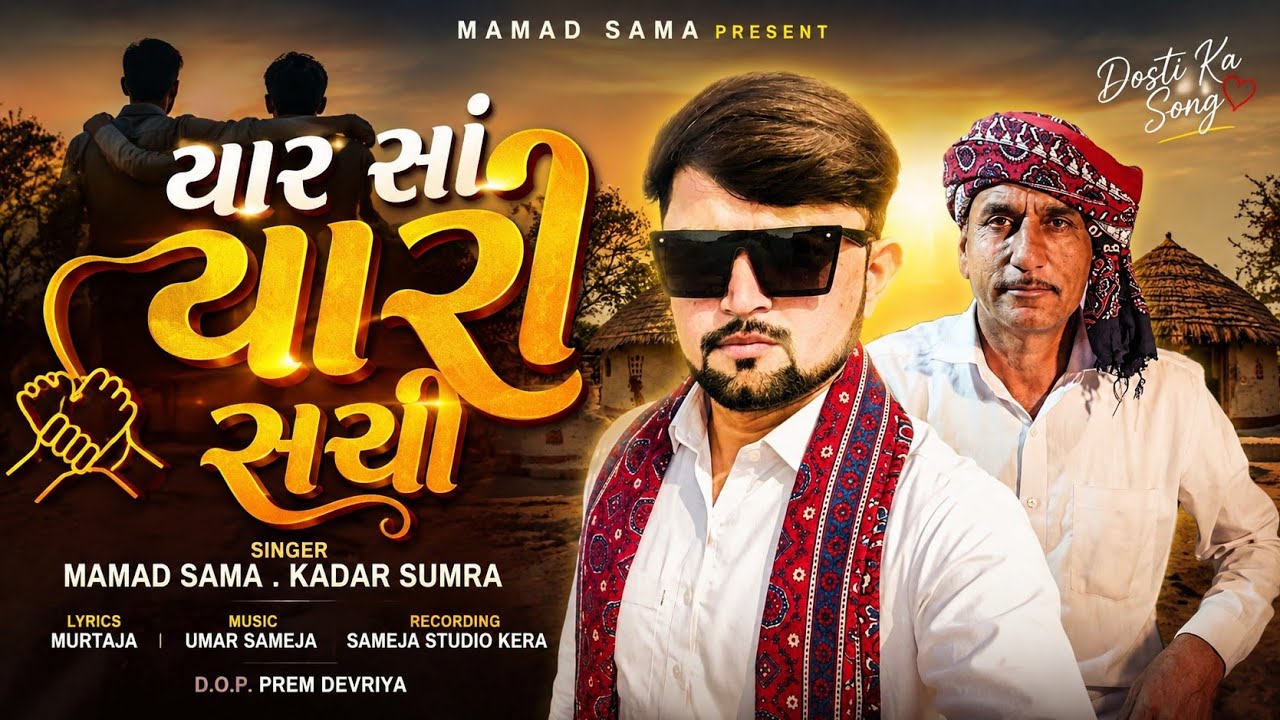 Yaar saa Yaari sachi || Mamad sama || 2025 Doko song || Kutchi song || Sindhi song kadar sumra