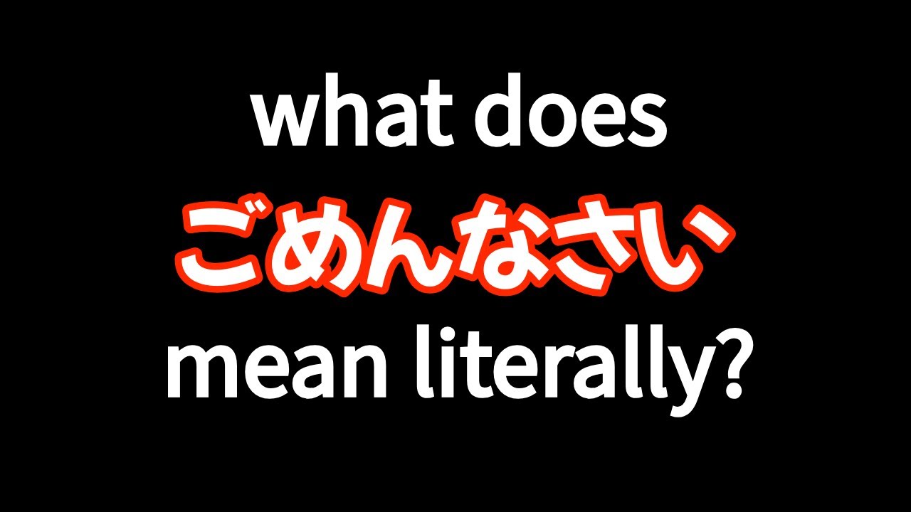 What does すみません mean literally?