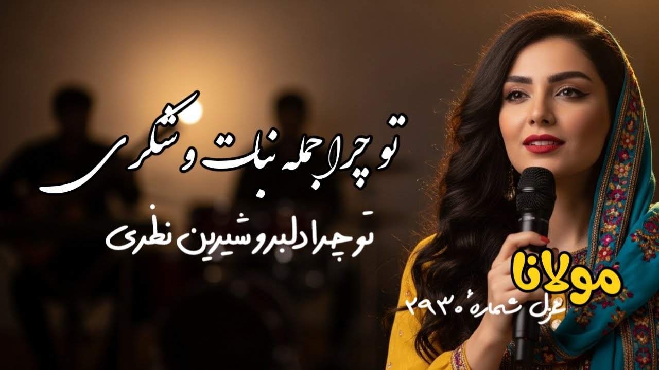 شمس تبریزی: تو چرا جمله نبات و شکری | تو چرا دلبر و شیرین نظری | To Chera Jomleh Nabat o Shokari