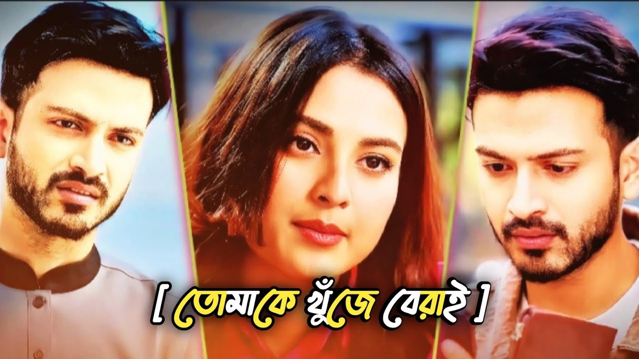 তোমাকে খুঁজে বেরাই🌹|| Yash_Rohan_Bangla_Natok | Tanjim_Saiara Bangla Natok [ Bangla New Natok 2025