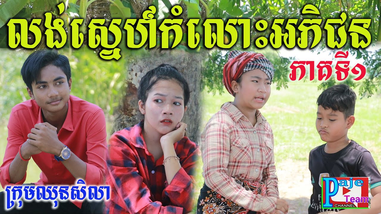 លង់ស្នេហ៍កំលោះអភិជន ភាគទី១ ពីនំសារ៉ាយ Seleco ,love funny videos from Paje team