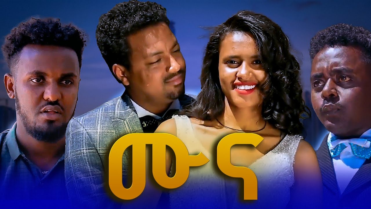 ሙና ሙሉ ፊልም | MUNA Movie | New Ethiopian Movie 2026 | MUNA 2026 full length Ethiopian film