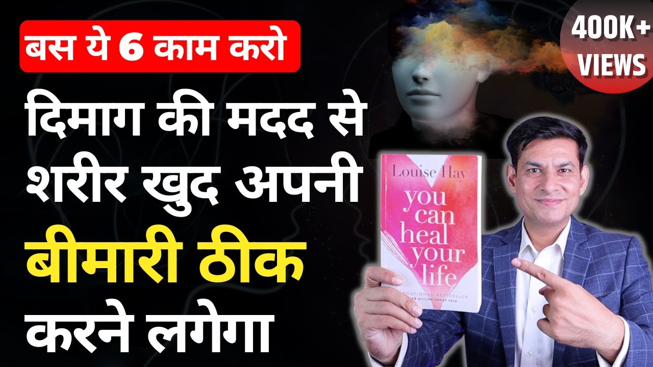 बस ये 6 काम करो | You Can Heal Your Life by Louise Hay | Self Healing Book Summary by Anurag Rishi