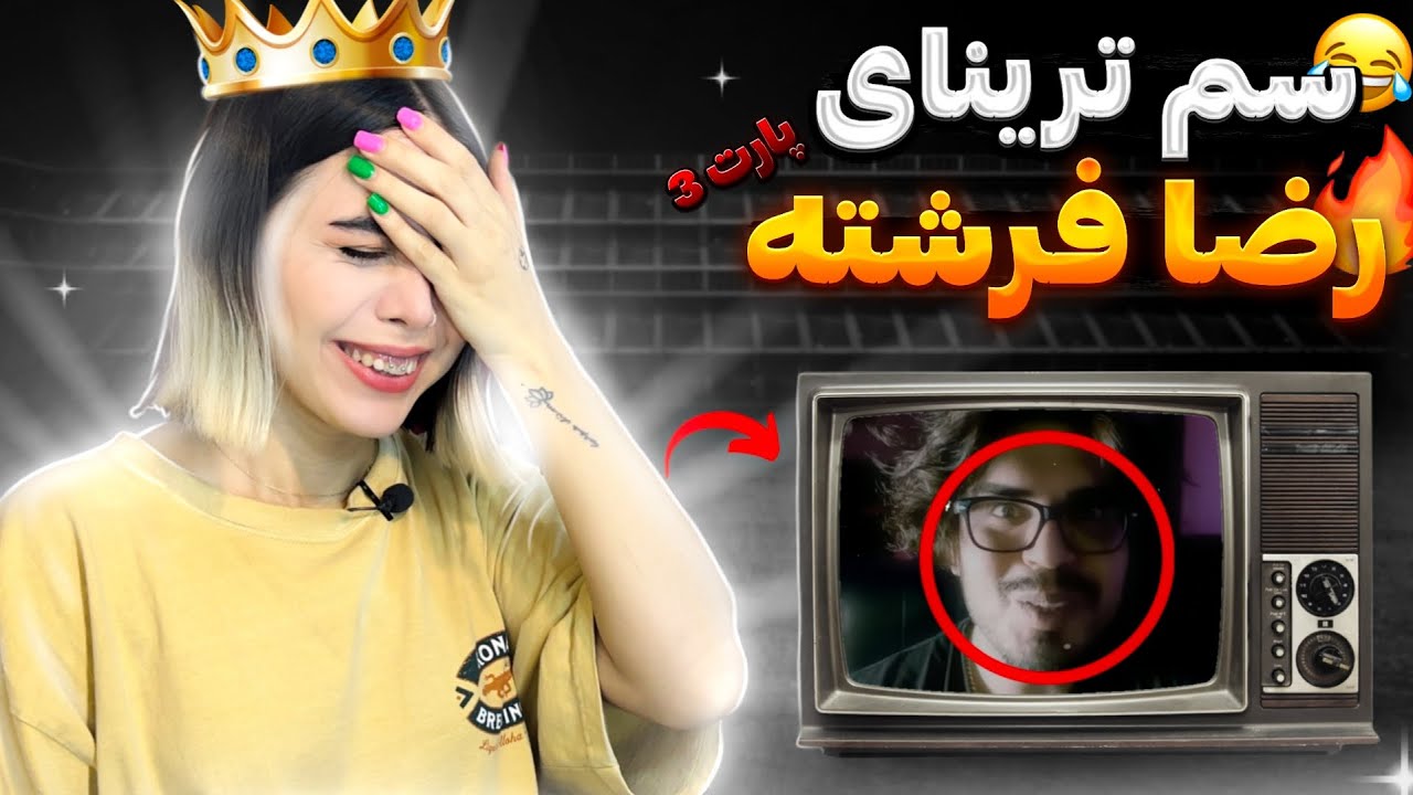 رضا فرشته سوپرسمی 😂 یا ابوالفضل بی ناموسی شد...(پارت۳)| Reza Fereshte