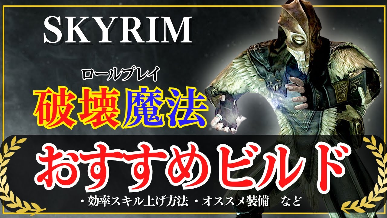 【スカイリム】破壊魔法プレイのおすすめ装備ビルド