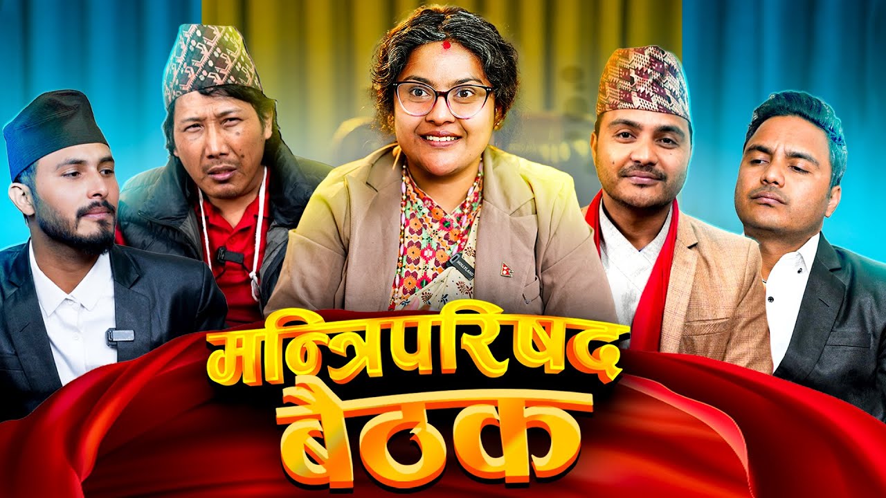 KARKI SARKAR | जेन्जी आमा सरकारको बैठक | New Comedy video| Suman karki| prabhat |kalpana | Amrendra 