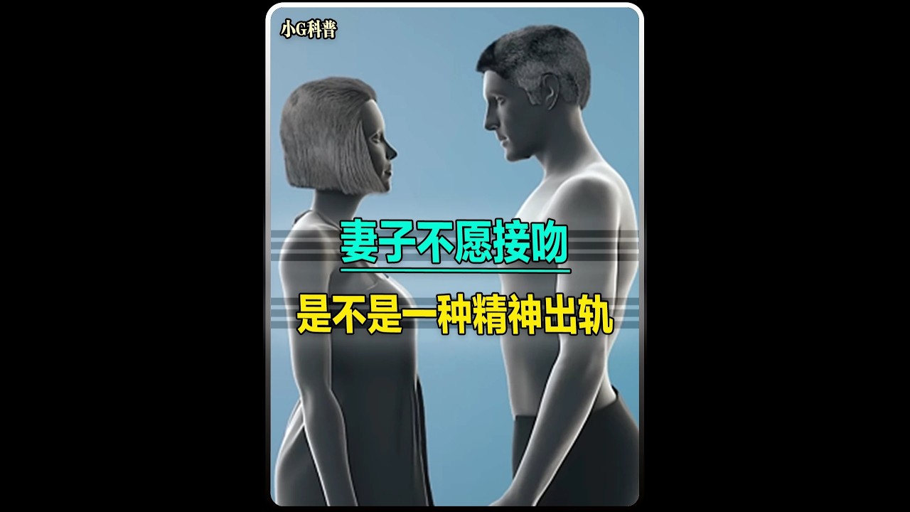 妻子不愿接吻是不是一種精神出軌？ #行為心理學  #情感心理學  #知識普及