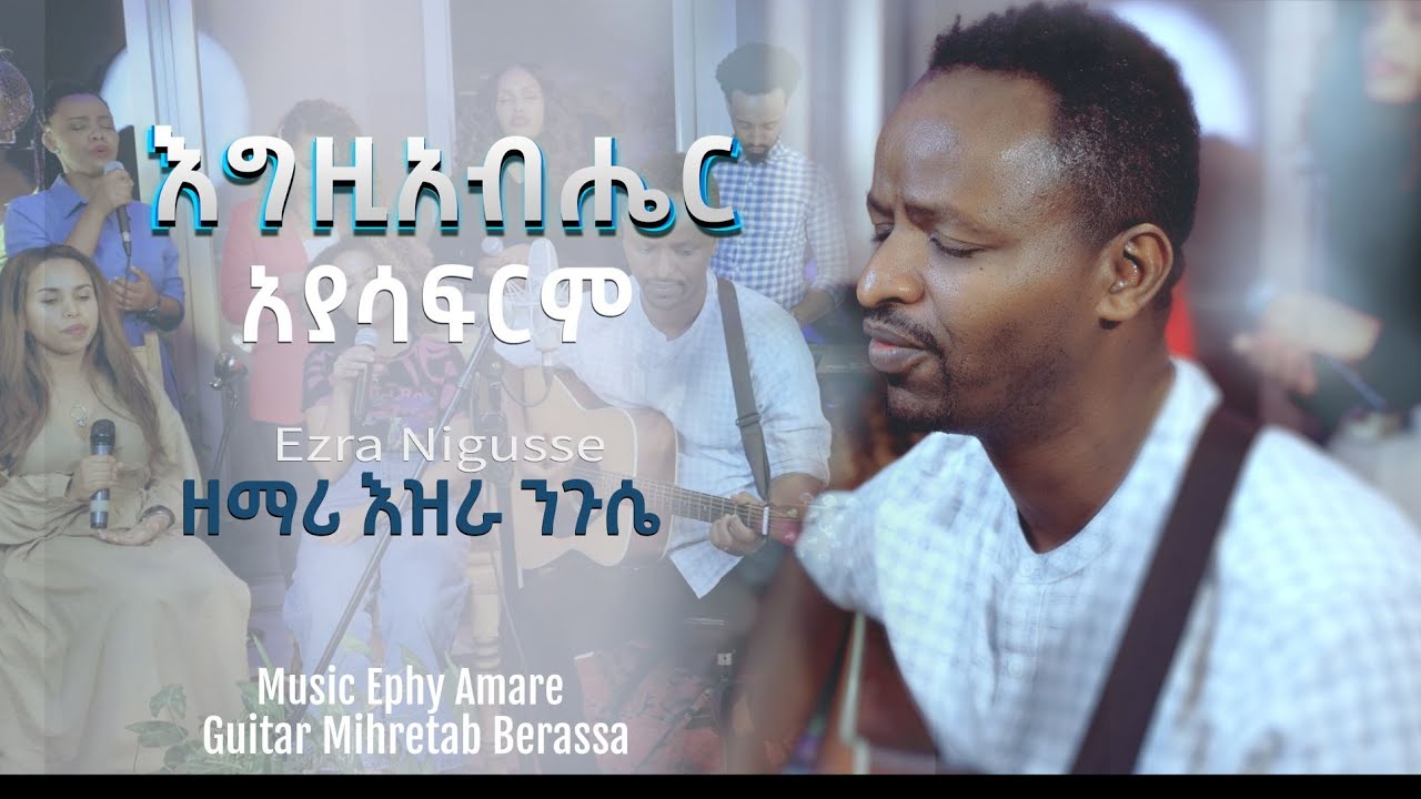 እግዚአብሄር አያሳፍርም Ezra Nigussie ዕዝራ ንጉሴ protestant  mezemur 2022