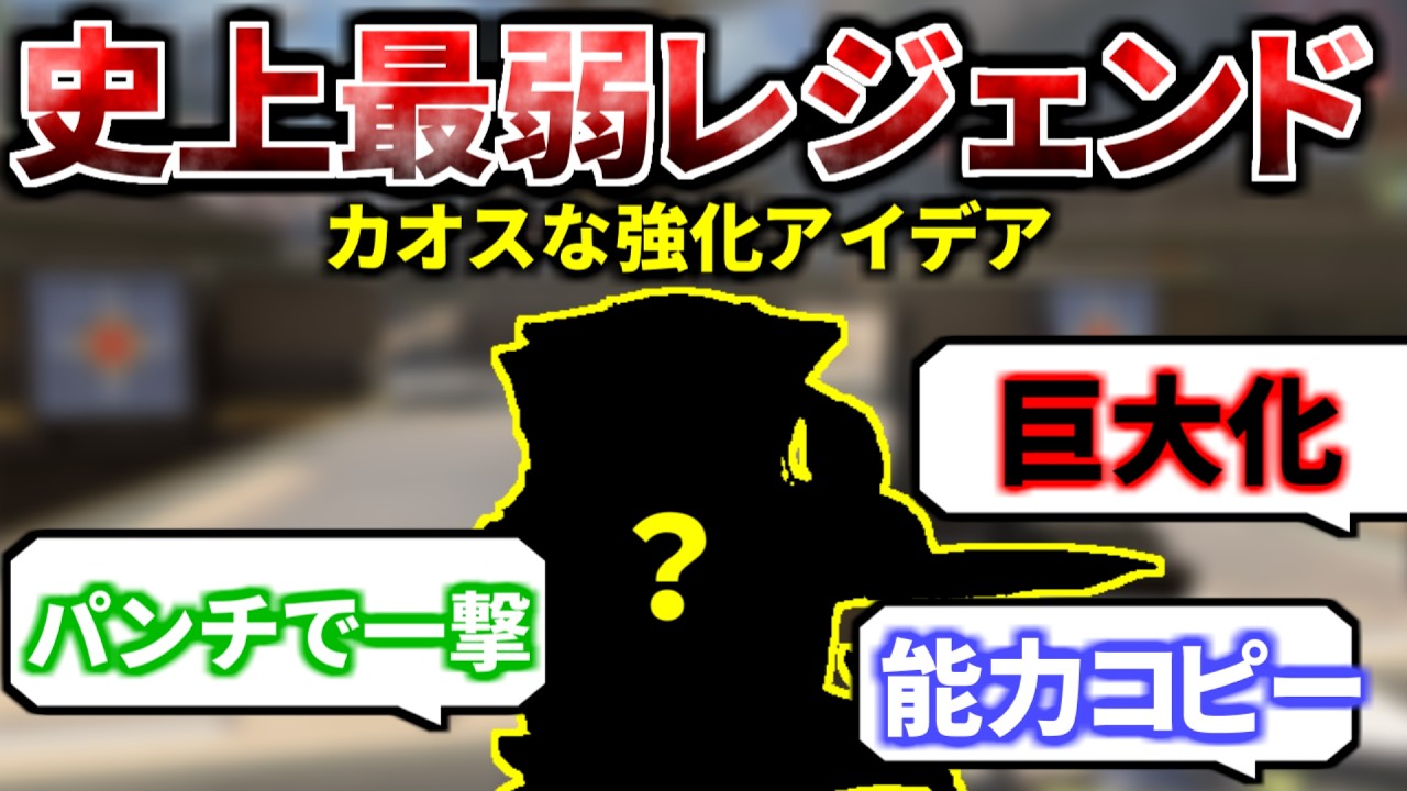 Apex史上最弱レジェンドの強化アイデアがカオス過ぎる件ｗｗ | Apex Legends