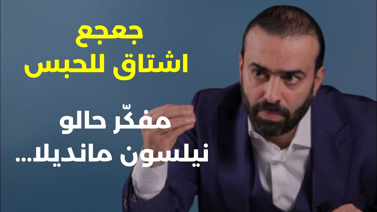 ثأر السيد وأسرار المرشد.. طويلة ع رقبتكن! جعجع اشتاق للحبس مفكر حالو نيلسون مانديلا! محمد يعقوب