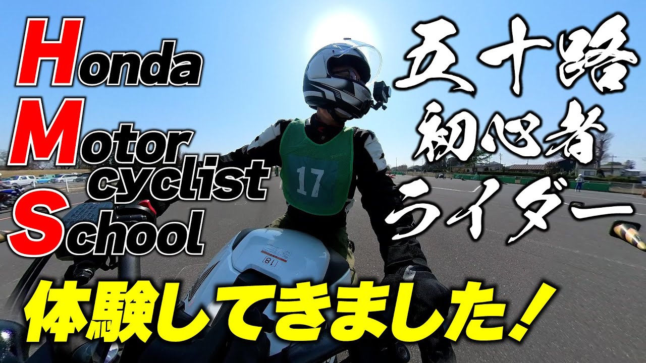 【前編】ホンダのライディングスクールHMSの初級コースを五十路ライダーが体験！教習所では教わらない目から鱗な情報も｜Honda Motorcyclist School 午前の部