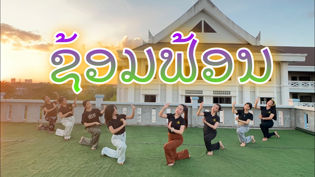ຊ້ອມຟ້ອນ ຂອງທີມງານ ທອງສະຫວັນ ( ຟ້ອນອວຍພອນ)
