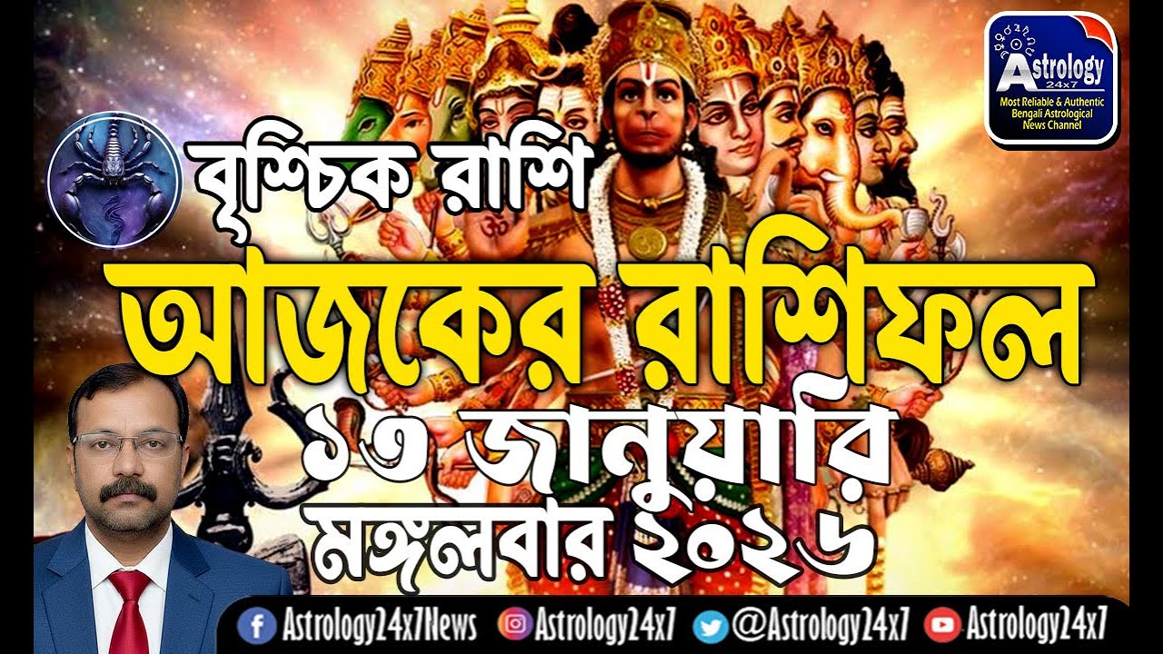 13 জানুয়ারি 2026 রাশিফল | বৃশ্চিক রাশি | Scorpio| 13 January Rashifal | Ajker Rashifal | 