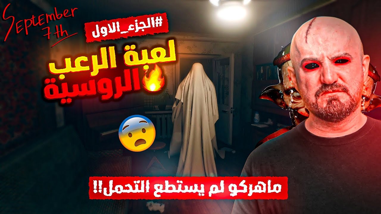 ماهركو لم يتحمل لعبة الرعب الروسية الجديدة😱 رعب وضحك وتحشيش من العيار الثقيل🔥🤯