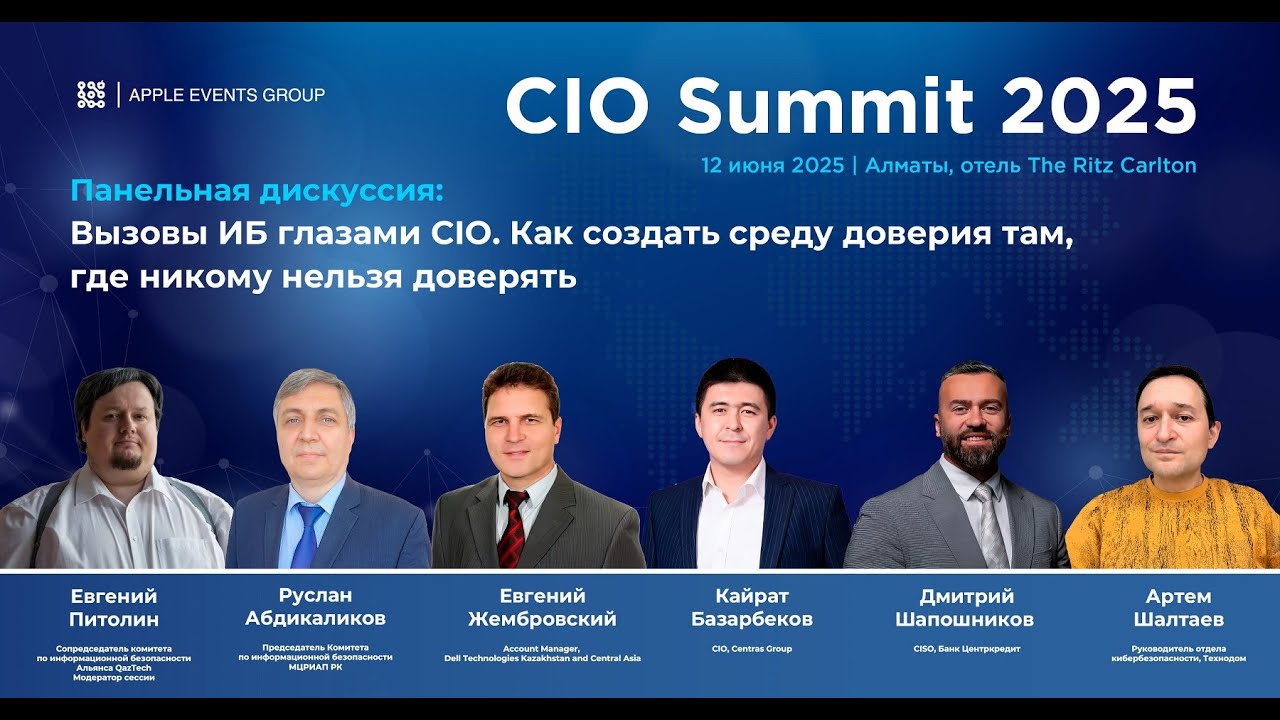 Панельная дискуссия на CIO Summit 2025: 