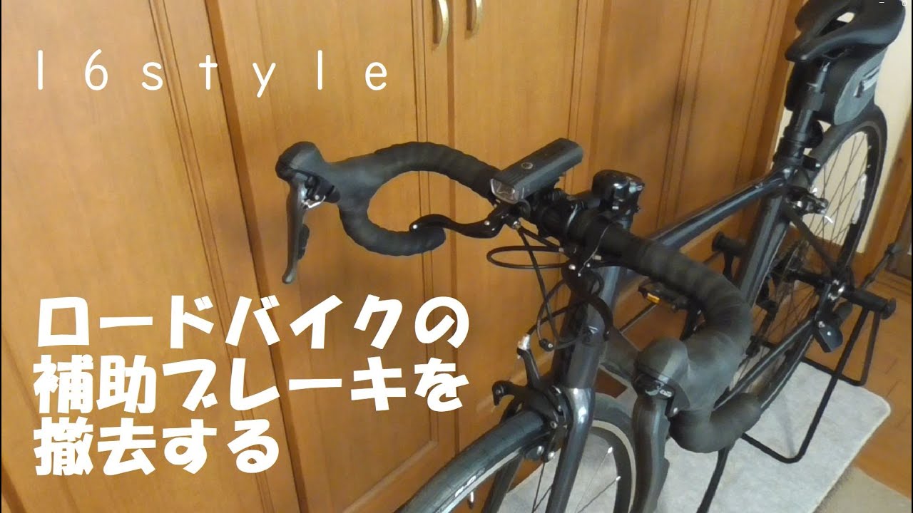 ロードバイクの補助ブレーキを撤去する