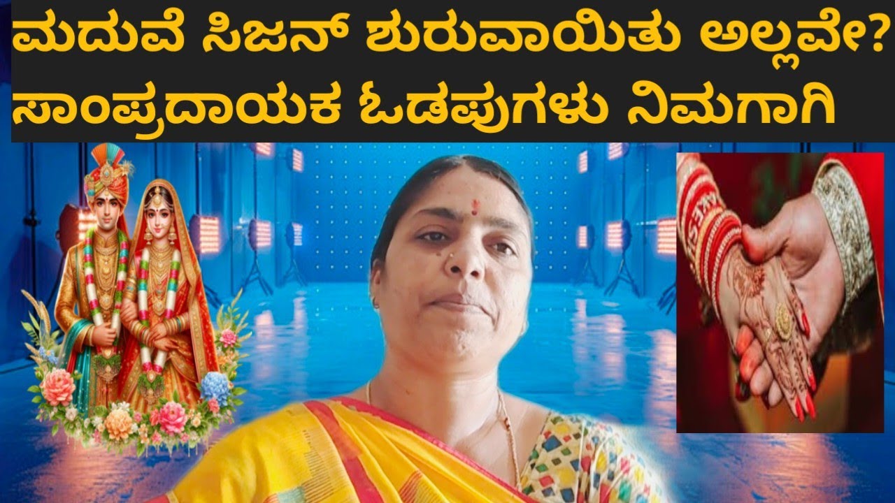 ಸಾಂಪ್ರದಾಯಕ ಓಡಪುಗಳು ಭಾಗ 2|kannada odapugalu