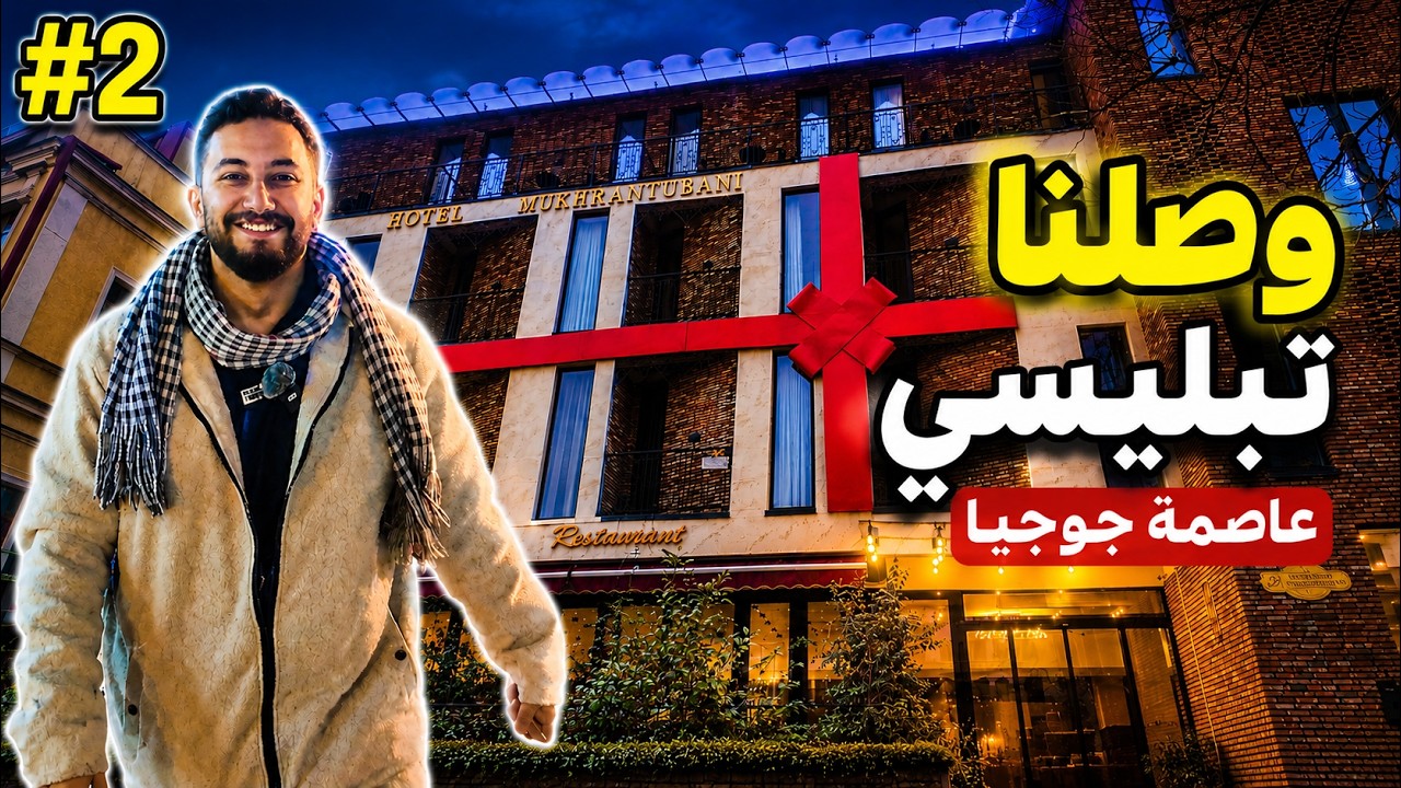 وصولنا إلى تبليسي عاصمة جورجيا ورحنا الفندق 2#
