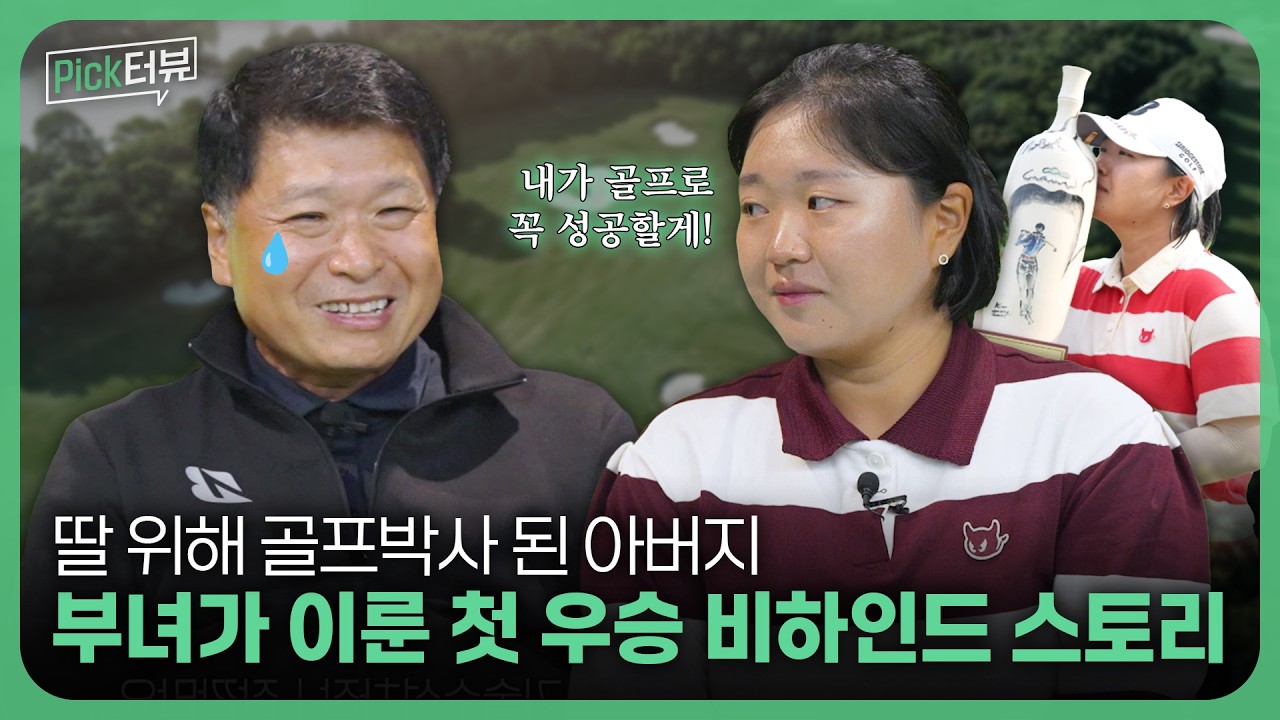 골프채도 안 잡아 본 아버지, '신다인 표 스윙'을 만들다!