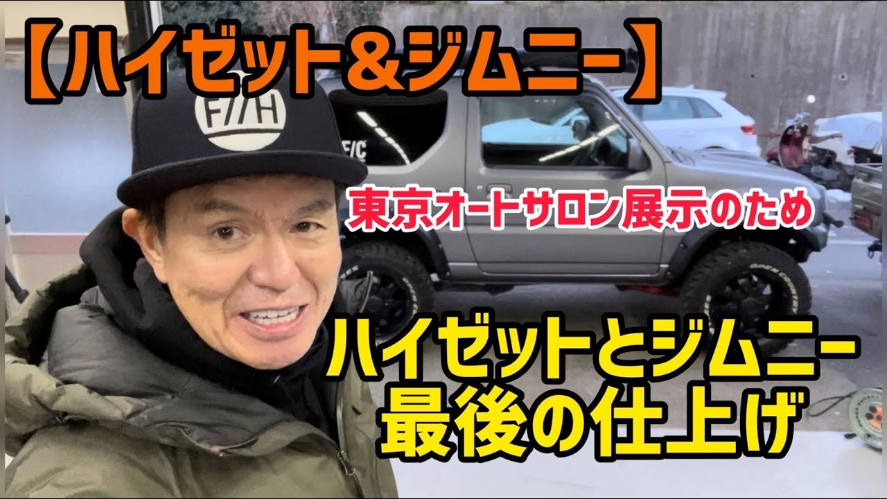 【ハイゼット&ジムニー】ハイゼットとジムニー最後の仕上げ