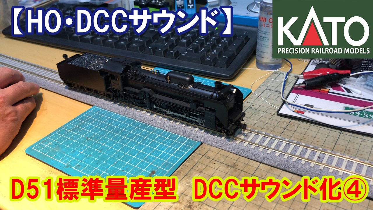【HO DCCサウンド】KATO・HO「D51標準量産型」DCCサウンド化④
