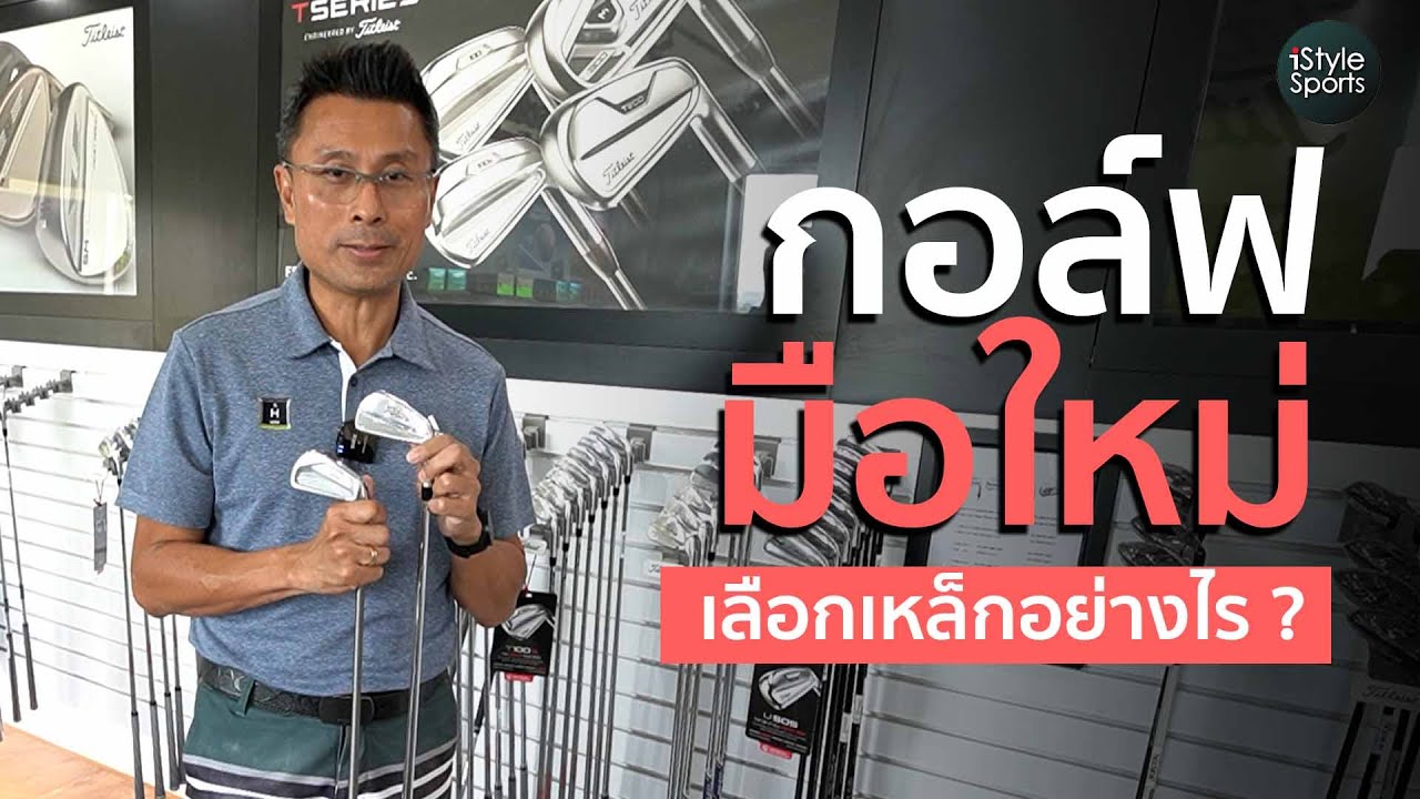 มือใหม่หัดเล่นกอล์ฟเลือกซื้อไม้กอล์ฟ ชุดเหล็กเลือกอย่าไร ให้ซ้อมไม่ท้อ ตีไปทุกลูก มีพัฒนาการไวทันใจ