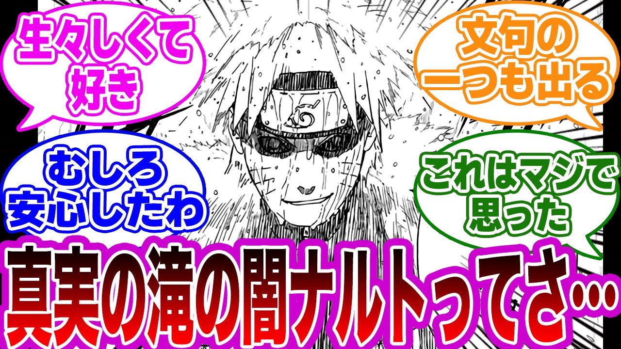 『真実の滝の闇ナルト』に関して、とあることに気づいた読者の反応集【NARUTO】