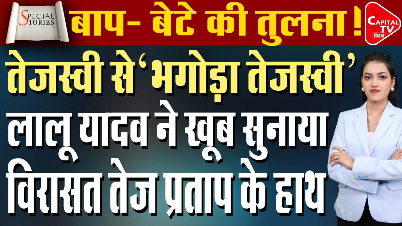 हार नहीं पचा पाए तेजस्वी ? हार के बाद मुह छुपा कर बंगाल भागे  | Capital TV Bihar