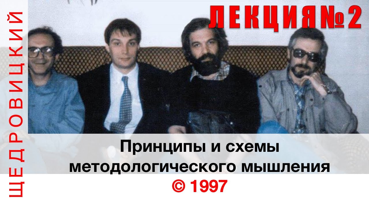 Принципы и схемы методологического мышления Лекция №2