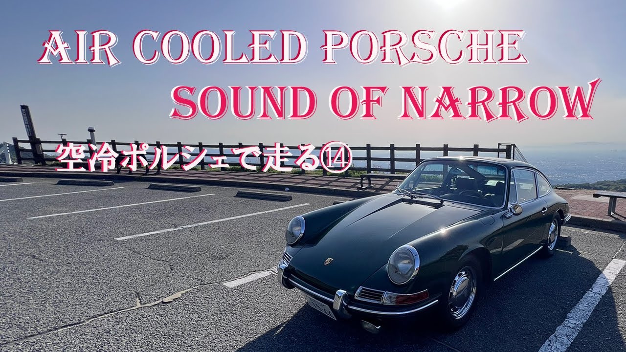 空冷サウンド！　空冷ポルシェで走る⑭　Porsche911narrow65　　阪神高速三号神戸線～芦屋～芦有ドライブウェイ　「HighwayDrive2025」