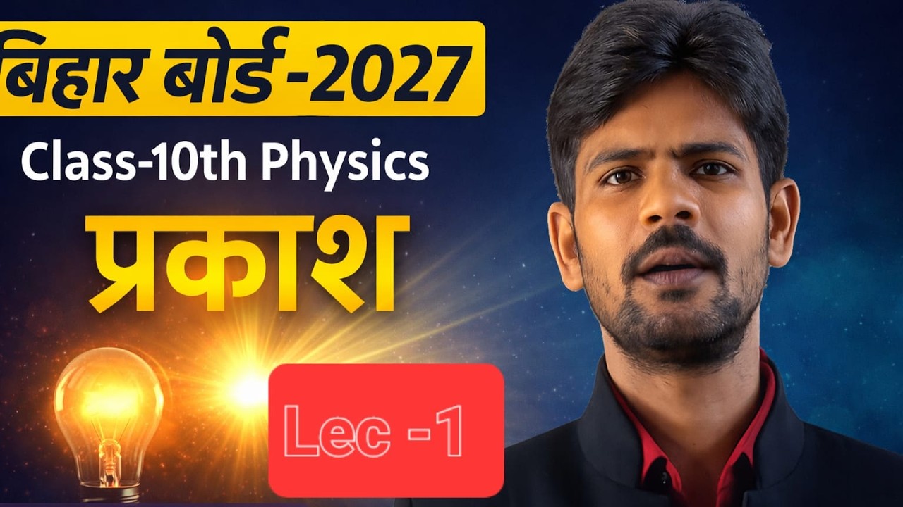 Physics class -x  by sadhu sir : light  chapter -1 l LEC -1